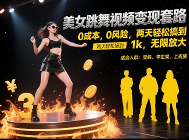 美女跳舞视频变现套路，0 成本 0 风险，两天轻松搞到 1k，无限放大【揭秘】-柒浠资源网