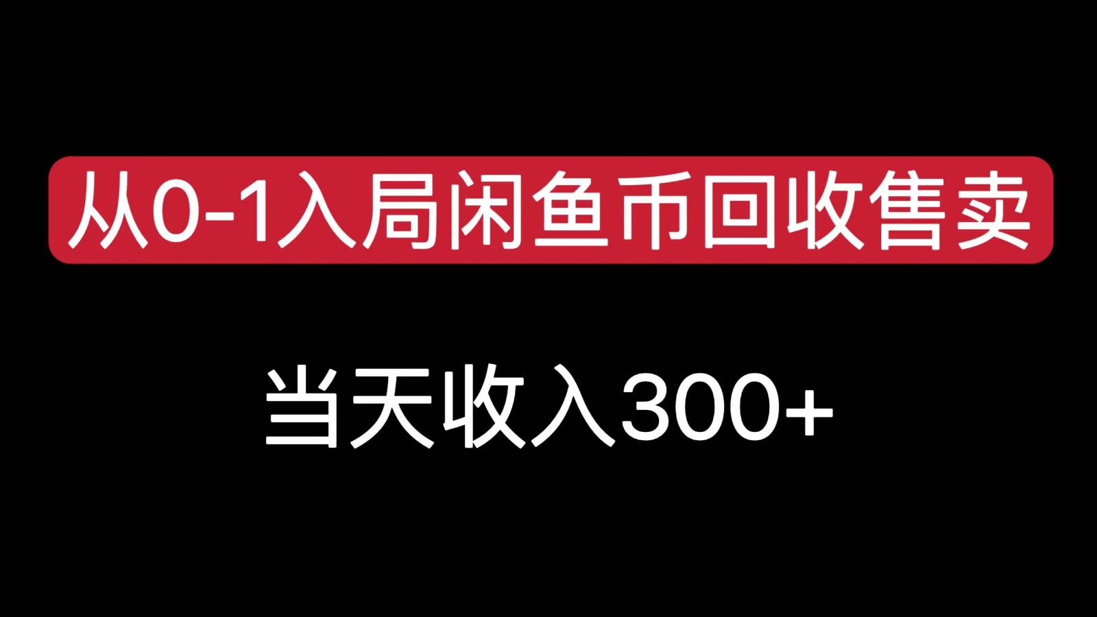 从0-1入局闲鱼币回收售卖，当天变现300，简单无脑-柒浠资源网