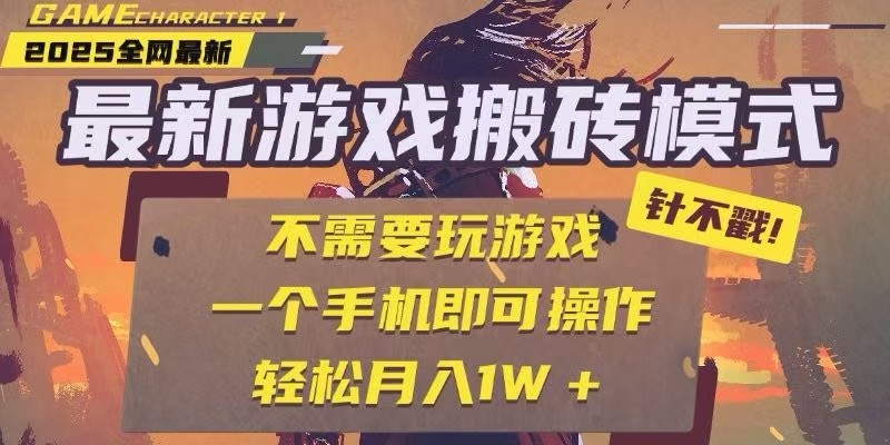25年最新独家游戏搬砖，全自动挂机，不需要玩游戏，单手机操作日入300+-柒浠资源网