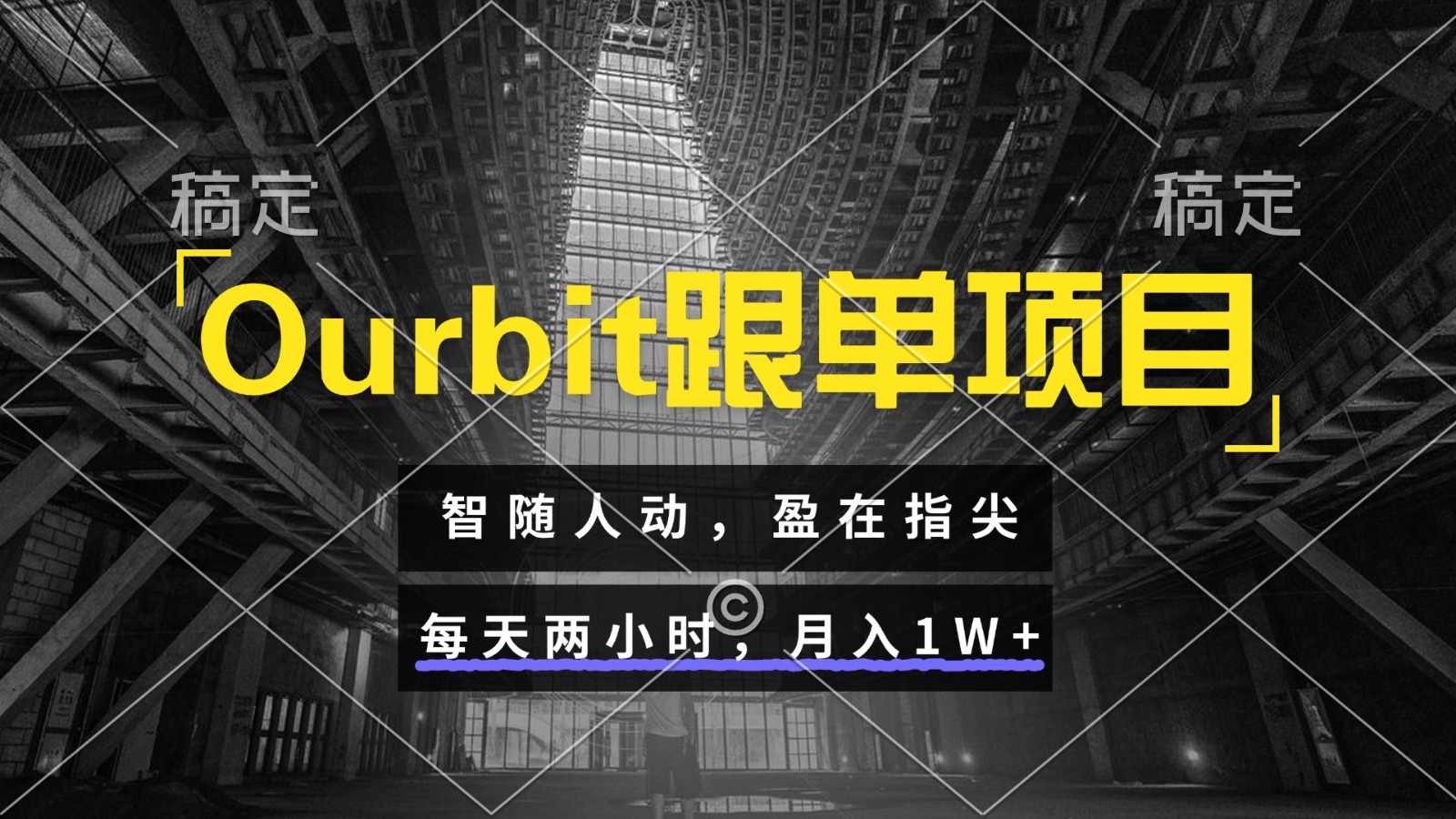 Ourbit跟单项目 智随人动，盈在指尖 每天两小时，月入1W+-柒浠资源网
