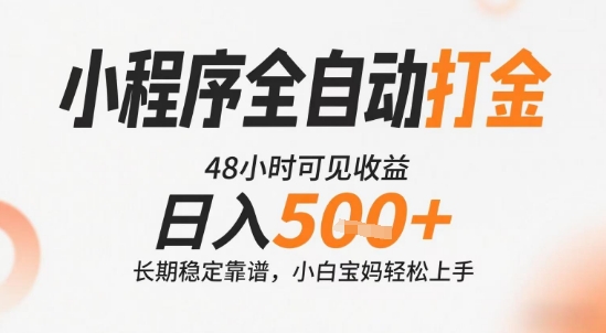 小程序全自动打金，快速可见收益，日入5张+长期稳定靠谱，操作简单【揭秘】-柒浠资源网