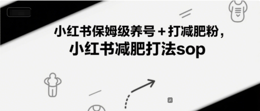 小红书保姆级养号+打减肥粉，小红书减肥打法sop-柒浠资源网