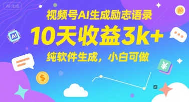 视频号AI生成励志语录，10天收益3k+，纯软件生成，小白可做-柒浠资源网