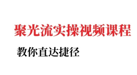小红书聚光投流实操课程，教你直达捷径-柒浠资源网