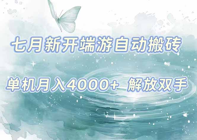 7月新开端游自动搬砖项目，单机稳定月入4000+纯自动项目，上车即吃肉。-柒浠资源网
