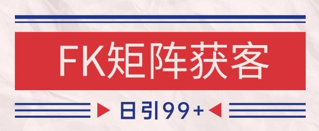 小红书某音FK赛道引流获客 自热矩阵日引200+【揭秘】-柒浠资源网