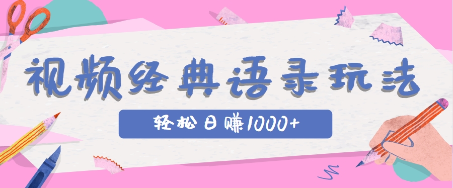 全网低估的短视频玩法，经典IP+语录，几分钟视频轻松日赚1000+-柒浠资源网