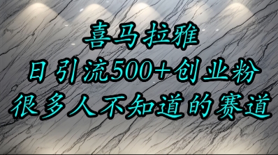 喜马拉雅，小而精的流量赛道，日进500+精准创业粉-柒浠资源网