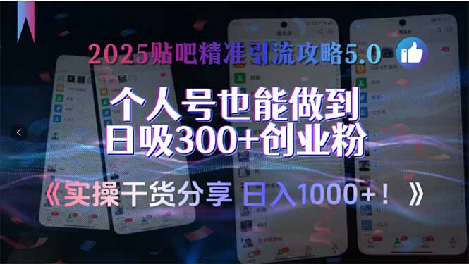2025贴吧精准引流攻略5.0，实操干货分享，个人号也能做到日吸300+创业…-柒浠资源网