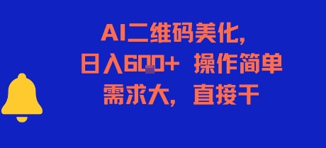 AI二维码美化，日入6张+，操作简单，需求大，直接干-柒浠资源网