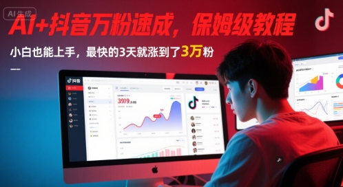 AI+抖音万粉速成，保姆级教程，小白也能上手，最快的3天就涨到了3万粉(更新)-柒浠资源网