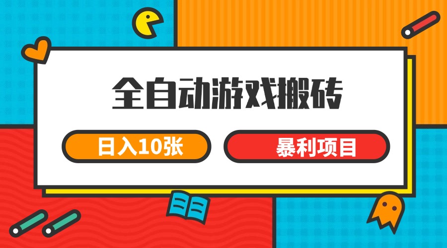全自动游戏搬砖，日入10张 一个可以长期变现暴利项目-柒浠资源网