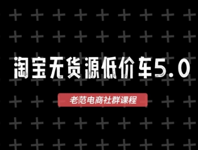 淘宝无货源2025VIP教程，​最新的淘宝无货源课程，1688代发，蓝海选品，零成本创业首选-柒浠资源网