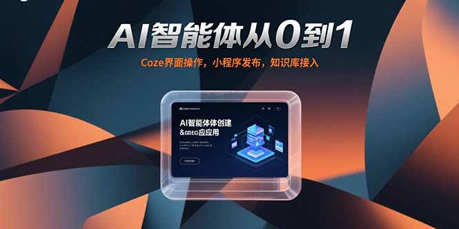 AI智能体从0到1，Coze界面操作，小程序发布，知识库接入-柒浠资源网