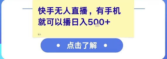 快手无人直播，有手机就可以播，收益可观日入5张+-柒浠资源网