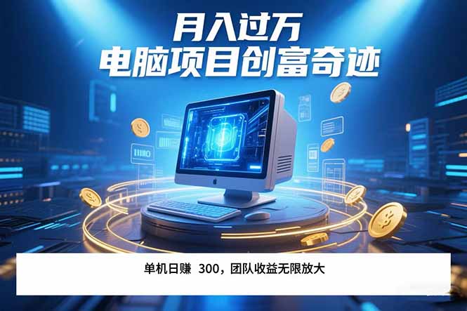 最新电脑项目单机每天收益300+  带有团队管道收益 可无限放大 月入过万…-柒浠资源网