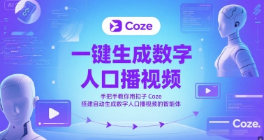 一键生成数字人口播视频，手把手教你用扣子Coze搭建自动生成数字人口播视频的智能体-柒浠资源网