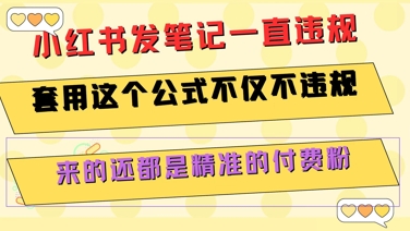 小红书发笔记一直违规，套用这个公式不仅不违规，来的还都是精准的付费粉-柒浠资源网