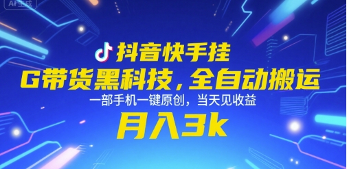 抖音快手挂G带货黑科技，全自动搬运，一部手机一键原创，当天见收益，月入3k+【揭秘】-柒浠资源网
