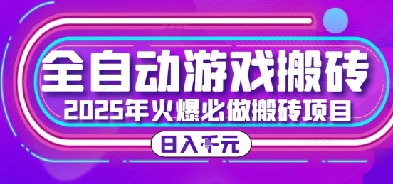 25年火爆搬砖项目，全自动游戏打金搬砖，日入1k，全程指导新手可做【揭秘】-柒浠资源网