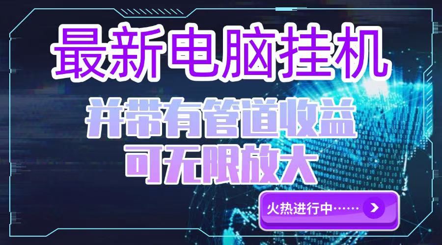 电脑挂机单机每天收益300—500+ 并带有团队管道收益 可无限放大-柒浠资源网