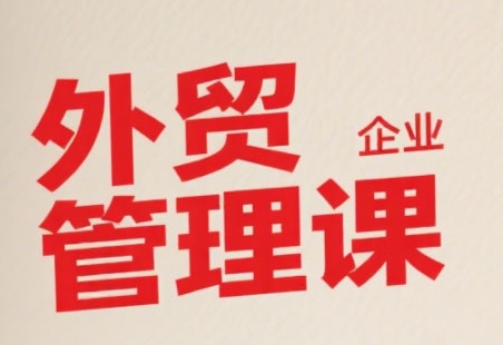 中小外贸企业管理课，系统性强，直击痛点，助企业全面提升管理智慧-柒浠资源网