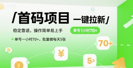 首码一键拉新项目，稳定靠谱，操作简单易上手，单号一小时70+，批量做每天5张【揭秘】-柒浠资源网