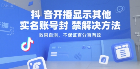 抖音开播显示其他实名账号封禁解决方法，效果自测，不保证百分百有效-柒浠资源网