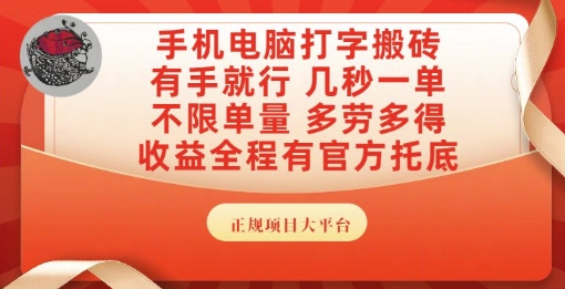 手机电脑打字搬砖，副业可发展主业来做蓝海项目，有手就行，几秒一单，不限单量，多劳多得【揭秘】-柒浠资源网