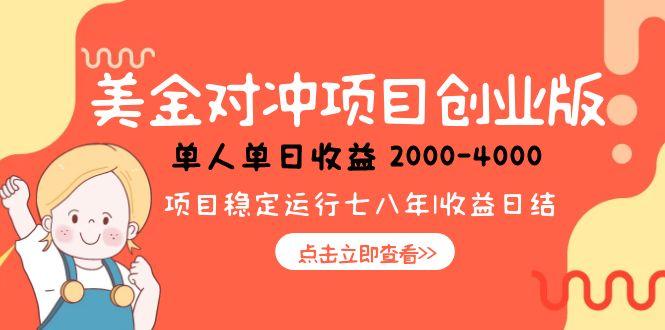美金对冲创业项目，日收益1000-4000，小众暴力项目-柒浠资源网
