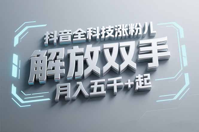 抖音万粉全科技涨粉，解放双手，无脑操作，月入五千＋！-柒浠资源网
