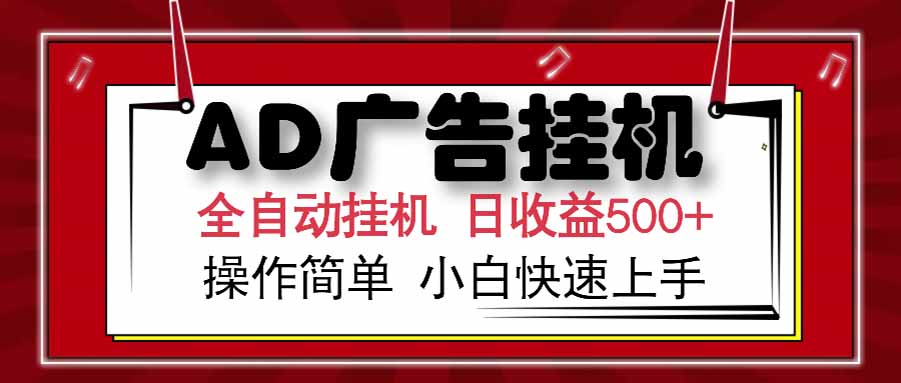 AD广告联盟，可云机模拟机多开，可矩阵无限放大，单机单日500+，新手...-柒浠资源网