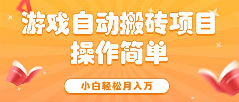 游戏自动搬砖项目，小白轻松月入万，操作简单-柒浠资源网