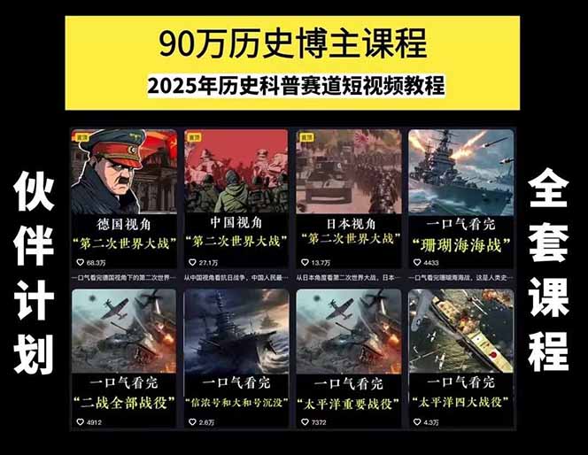 图片[1]-历史短视频赛道变现课，百集素材库应用，文案剪辑技巧，账号运营全案-柒浠资源网