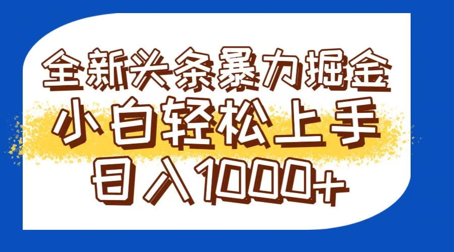 今日头条全新暴利掘金玩法轻松生产爆文可矩阵操作日入1000+-柒浠资源网