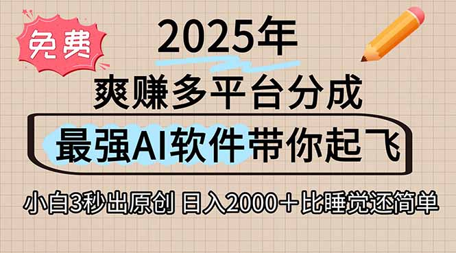 离谱！2025下半年多平台火爆视频一键生成！AI三秒吞片自动吐钞，抖音…-柒浠资源网