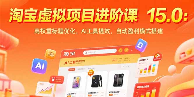 淘宝虚拟项目进阶课15.0：高权重标题优化，AI工具提效，自动盈利模式搭建-柒浠资源网