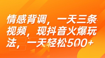 情感背调，一天三条视频，现抖音火爆玩法，一天轻松5张+【揭秘】-柒浠资源网