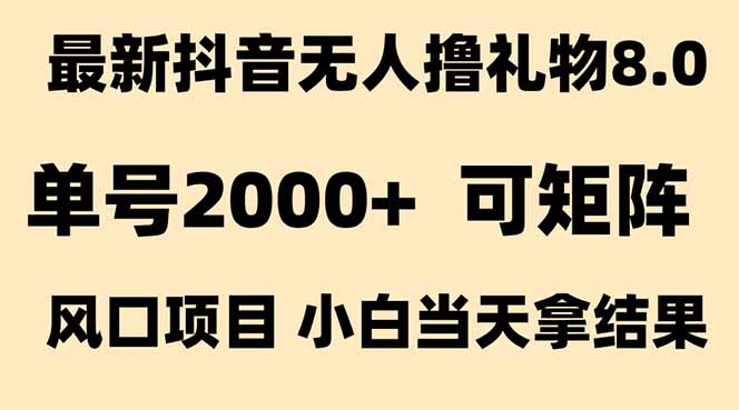 抖音无人撸礼物8.0玩法 全新风口   见效果快  全无人  单号当天产出2000+-柒浠资源网
