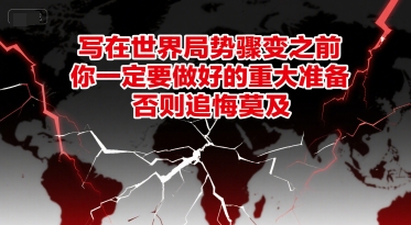 付费文章：写在世界局势骤变之前，你一定要做好的重大准备，否则追悔莫及-柒浠资源网