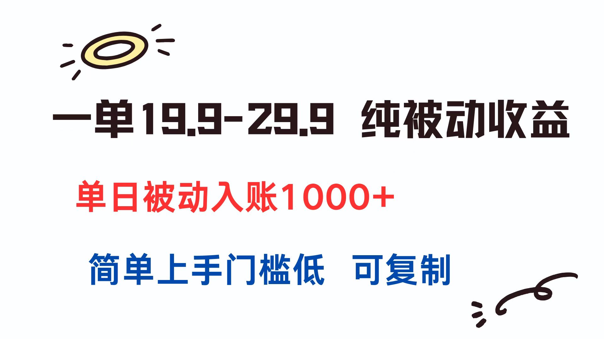 一单19.9-29.9 纯被动收益 单日被动入账1000+ 简单上手门槛低 可复制-柒浠资源网