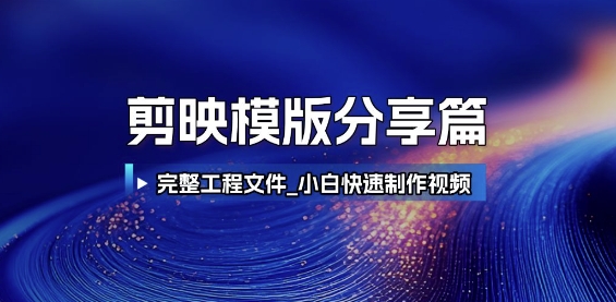 剪映模版分享篇_完整工程文件，小白快速制作高端视频-柒浠资源网
