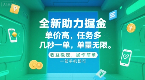 全新助力掘金 ，单价高 ，任务多 ，几秒一单 ，单量无限，收益稳定，操作简单，一部手机即可【揭秘】-柒浠资源网