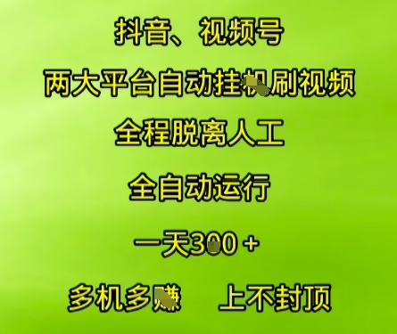 抖音视频号两大平台自动运行，全程脱离人工，自动获取收益，一天3张+，多机多挣，上不封顶【揭秘】-柒浠资源网