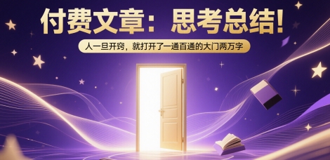 付费文章：思考总结！人一旦开窍，就打开了那扇一通百通的大门两万字-柒浠资源网