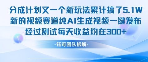 不剪辑不露脸 分成计划新玩法，实测每天收益在3张+左右 新的视频赛道纯AI生成视频-柒浠资源网