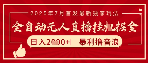 太阳联盟7月最新抖音无人直播暴力撸音浪玩法，无脑日入2k+ 长期稳定，可矩阵放大【揭秘】-柒浠资源网