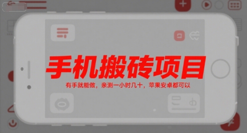 手机搬砖项目，有手就能做，亲测一小时几十，苹果安卓都可以-柒浠资源网
