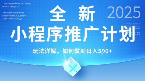 2025年最新小程序推广计划，简单操作，独家技术，日均5张+【揭秘】-柒浠资源网
