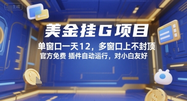 美金挂G项目，单窗口一天12，多窗口上不封顶，官方免费插件自动运行，对小白友好【揭秘】-柒浠资源网
